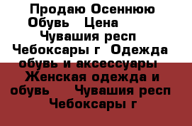 Продаю Осеннюю Обувь › Цена ­ 500 - Чувашия респ., Чебоксары г. Одежда, обувь и аксессуары » Женская одежда и обувь   . Чувашия респ.,Чебоксары г.